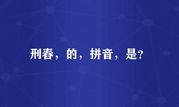 刑舂，的，拼音，是？
