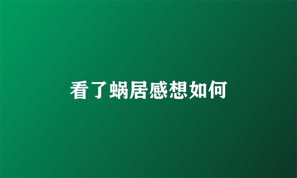 看了蜗居感想如何
