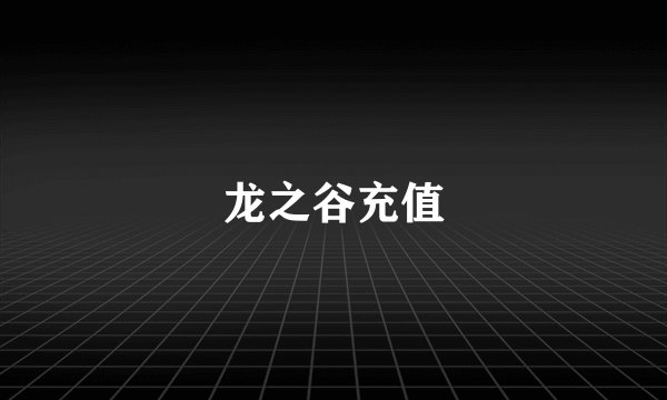 龙之谷充值