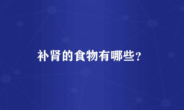 补肾的食物有哪些？