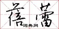 蓓蕾