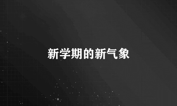 新学期的新气象
