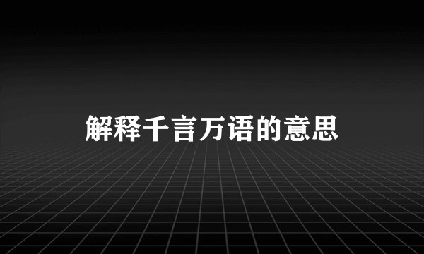解释千言万语的意思