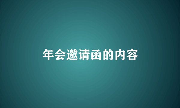 年会邀请函的内容