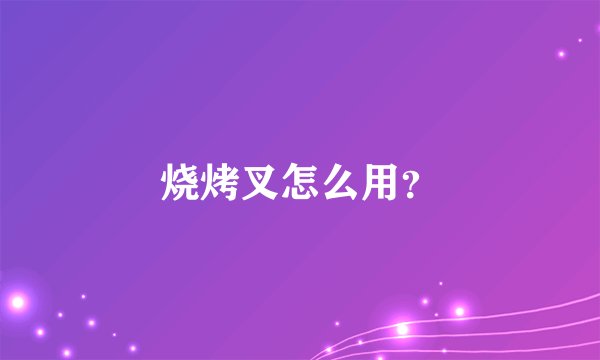 烧烤叉怎么用？