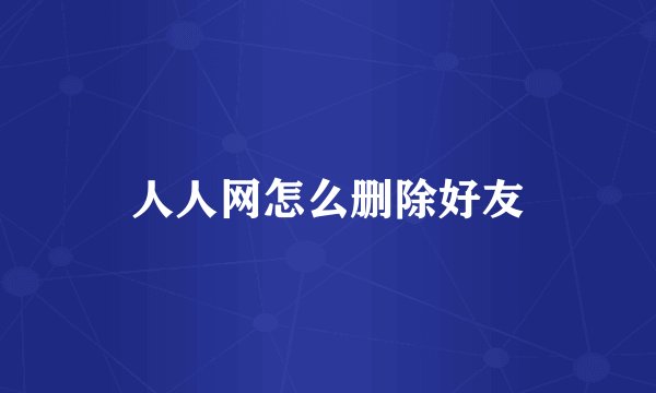 人人网怎么删除好友