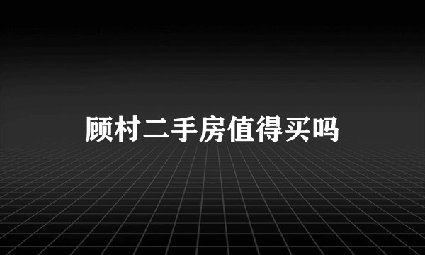 顾村二手房值得买吗