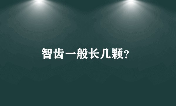 智齿一般长几颗？