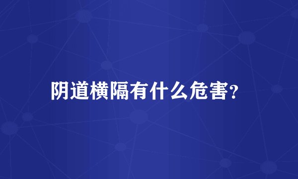 阴道横隔有什么危害？
