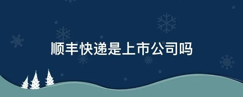 顺丰快递是上市公司吗