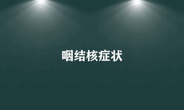 咽结核症状