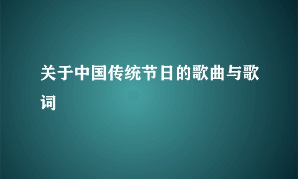 关于中国传统节日的歌曲与歌词