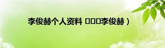李俊赫个人资料 이준혁李俊赫）