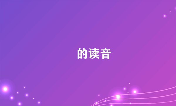 赟的读音