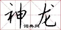 神龙