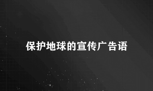 保护地球的宣传广告语