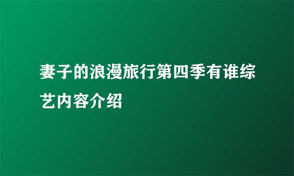 妻子的浪漫旅行第四季有谁综艺内容介绍