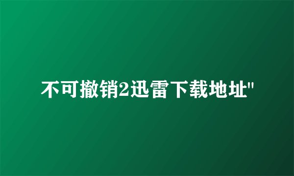 不可撤销2迅雷下载地址