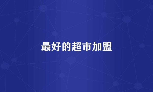 最好的超市加盟