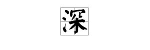 深字的笔顺怎么写