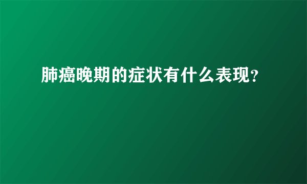 肺癌晚期的症状有什么表现？