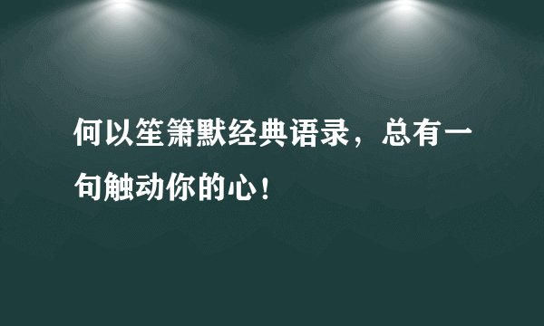 何以笙箫默经典语录，总有一句触动你的心！