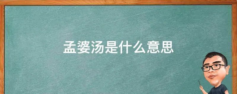 孟婆汤是什么意思