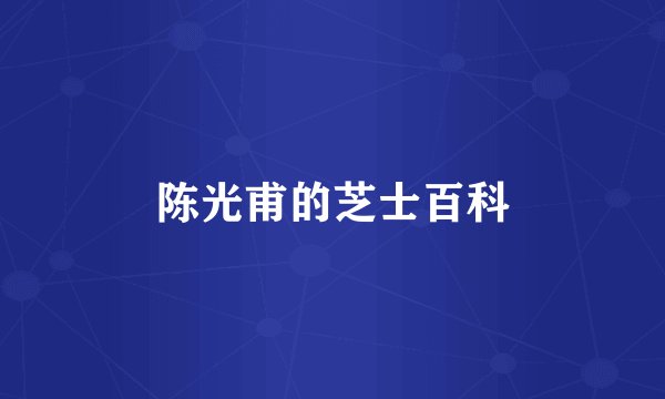 陈光甫的芝士百科