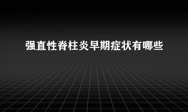 强直性脊柱炎早期症状有哪些