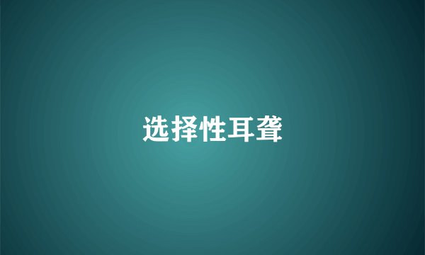 选择性耳聋