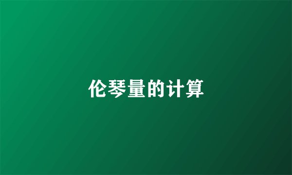 伦琴量的计算