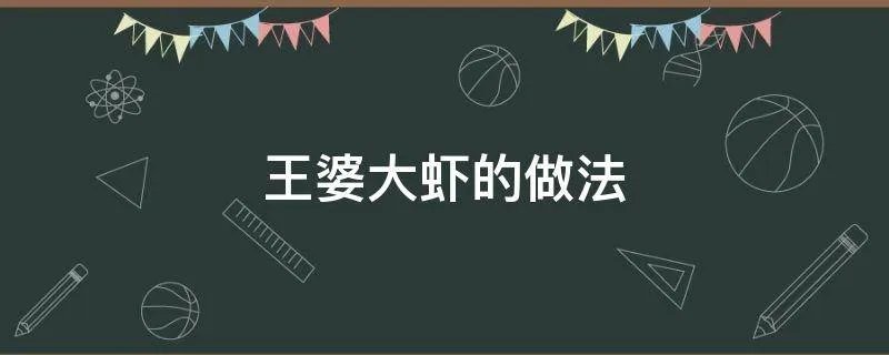 王婆大虾的做法