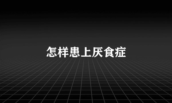 怎样患上厌食症