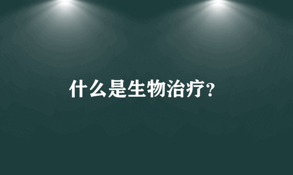 什么是生物治疗？
