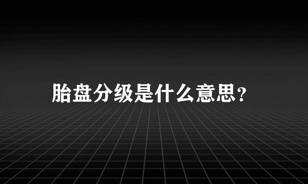 胎盘分级是什么意思？
