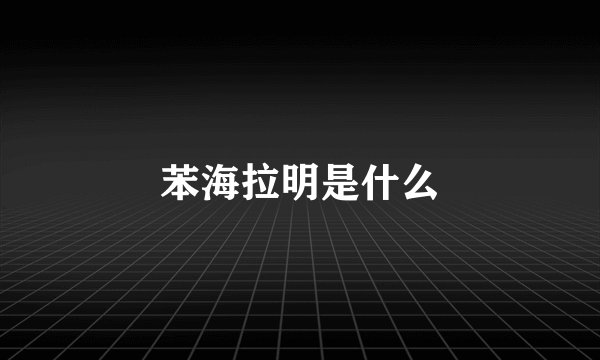 苯海拉明是什么