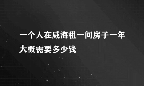 一个人在威海租一间房子一年大概需要多少钱