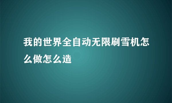 我的世界全自动无限刷雪机怎么做怎么造