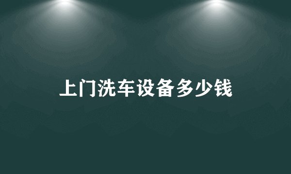 上门洗车设备多少钱