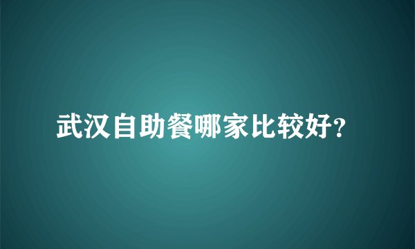 武汉自助餐哪家比较好？