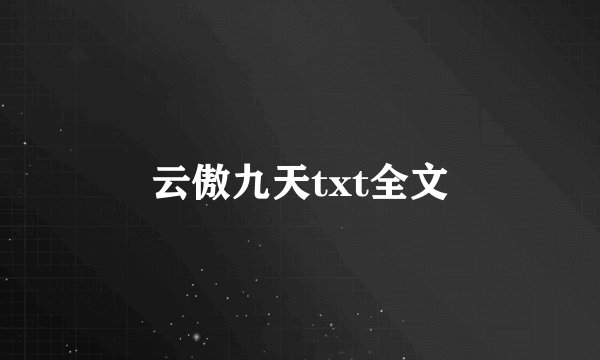 云傲九天txt全文