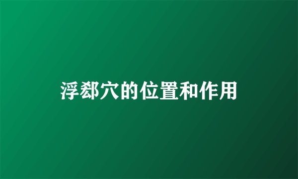 浮郄穴的位置和作用