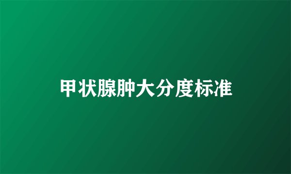 甲状腺肿大分度标准