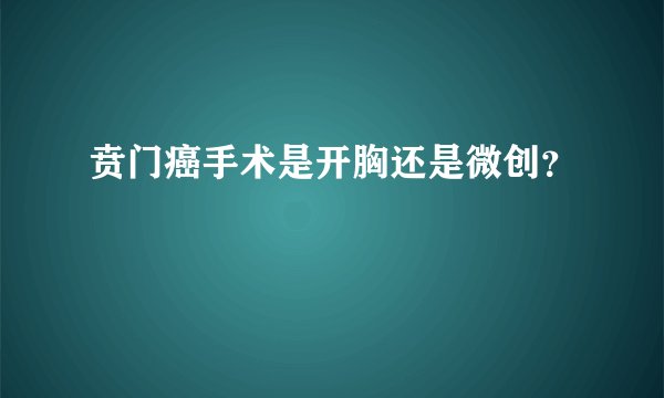 贲门癌手术是开胸还是微创？
