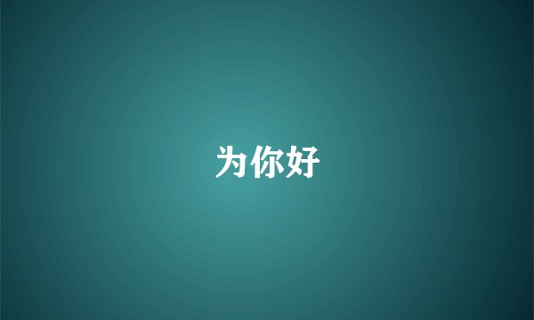 为你好