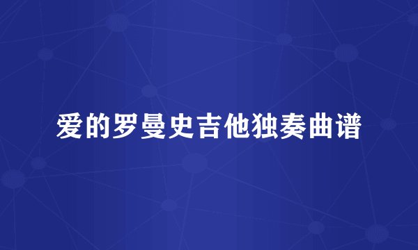 爱的罗曼史吉他独奏曲谱