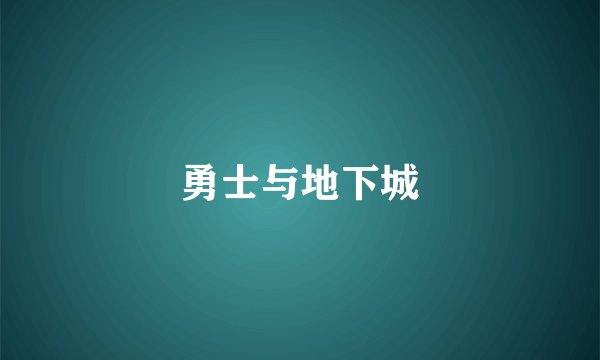 勇士与地下城