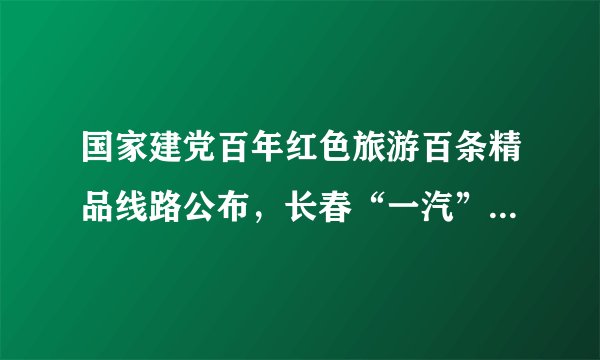 国家建党百年红色旅游百条精品线路公布，长春“一汽”红旗文化展馆入选。与“一汽”建成投产相关的历史事件是（　　）A. 三大改造B. 第一个五年计划C. 公私合营D. 人民公社化运动