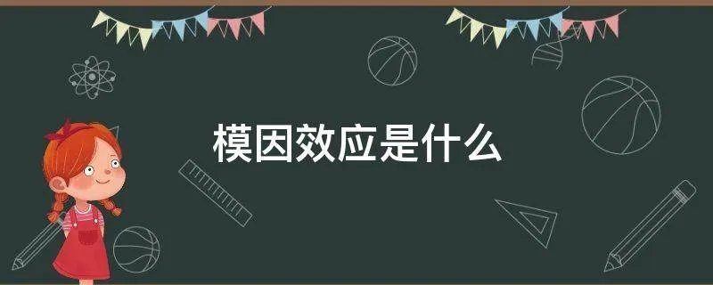 模因效应是什么