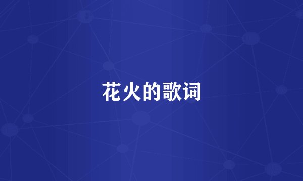 花火的歌词